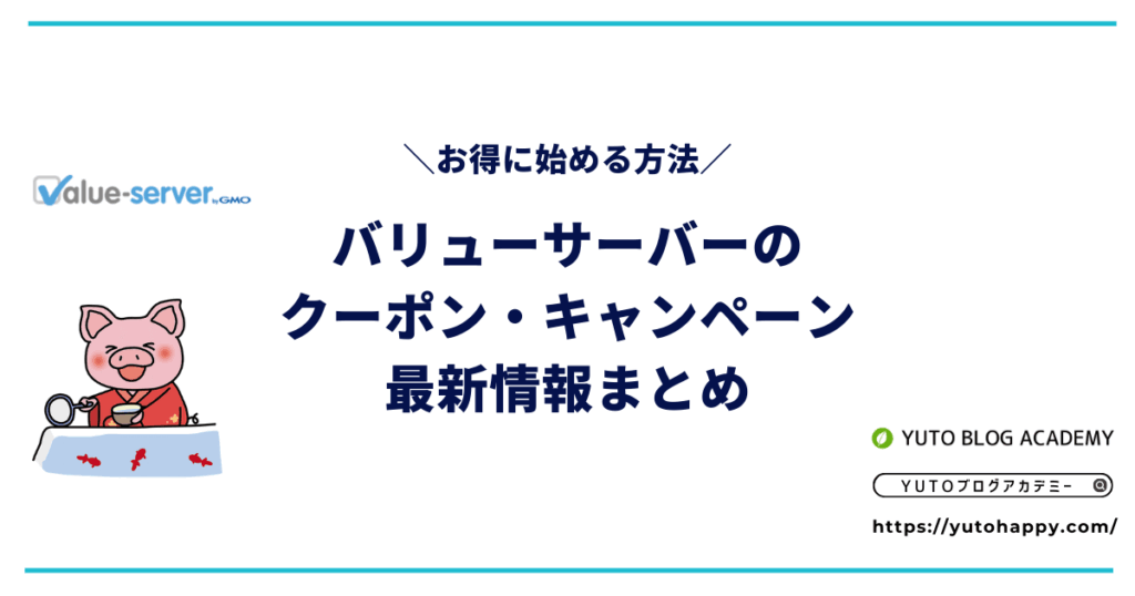 【2026年2月】バリューサーバーのクーポン・キャンペーン最新情報まとめ