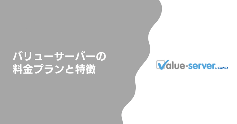 バリューサーバーの料金プランと特徴