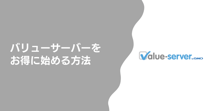 バリューサーバーをお得に始める方法3つ
