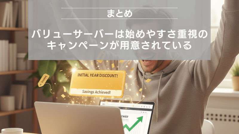 まとめ：バリューサーバーは始めやすさ重視のキャンペーンが用意されている
