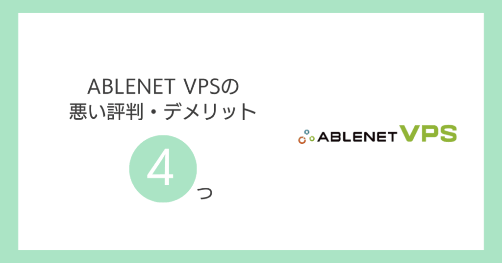 ABLENET VPSの悪い評判・デメリット4つ