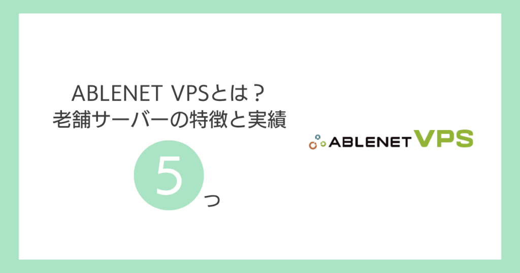 ABLENET VPSとは?老舗サーバーの特徴と実績5つ