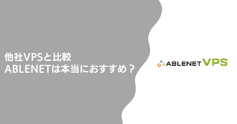 他社VPSと比較|ABLENETは本当におすすめ?