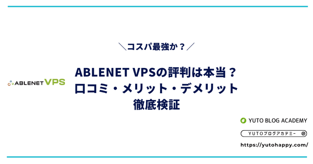 ABLENET VPSの評判は本当?口コミ・メリット・デメリットを徹底検証