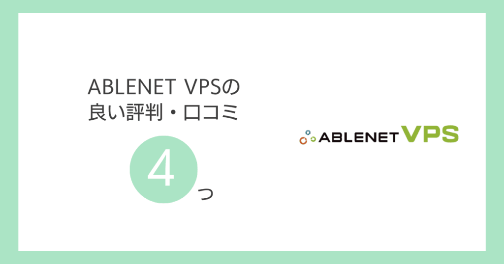 ABLENET VPSの良い評判・口コミ4つ