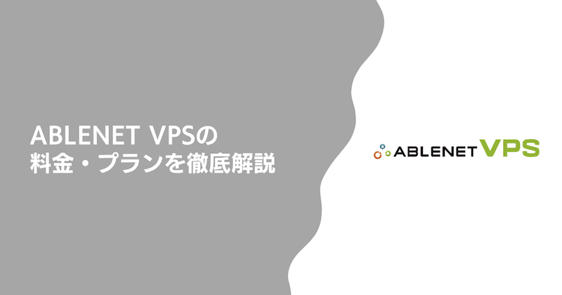 ABLENET VPSの料金・プランを徹底解説