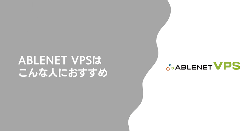 ABLENET VPSはこんな人におすすめ
