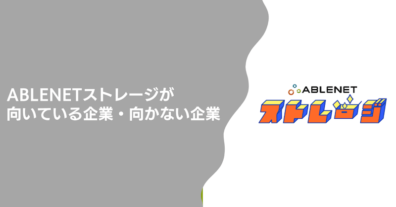 ABLENETストレージが向いている企業・向かない企業