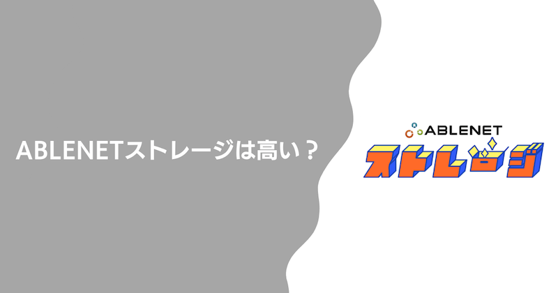 ABLENETストレージは高い?【結論:ユーザー数無制限ならコスパは良い】