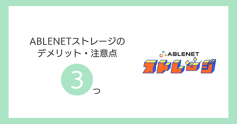 ABLENETストレージのデメリット・注意点3つ