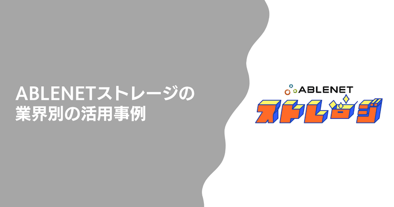 業界別の活用事例【導入するとどう変わる?】