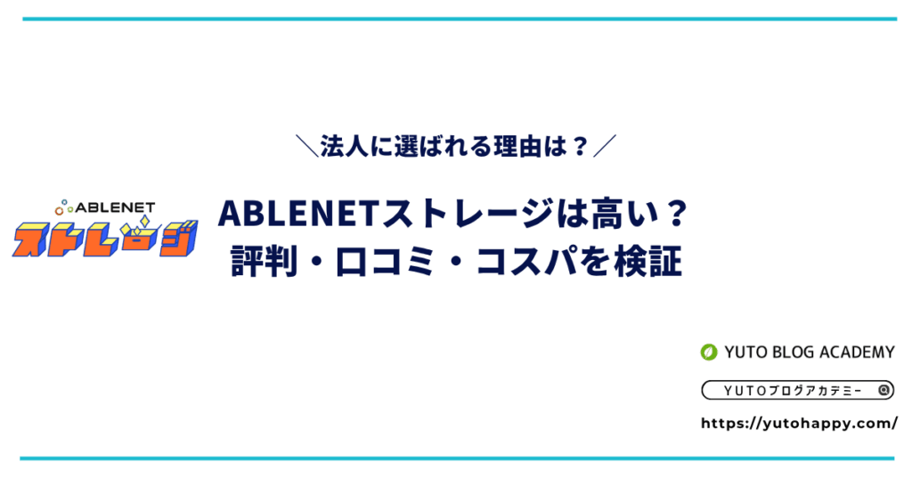 ABLENETストレージは高い?評判・口コミ・コスパを検証