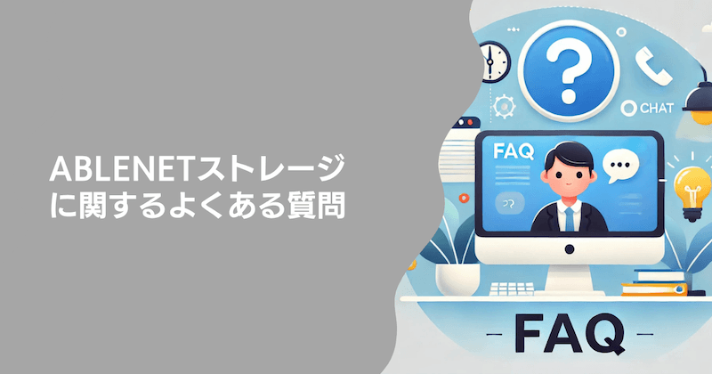ABLENETストレージに関するよくある質問(FAQ)