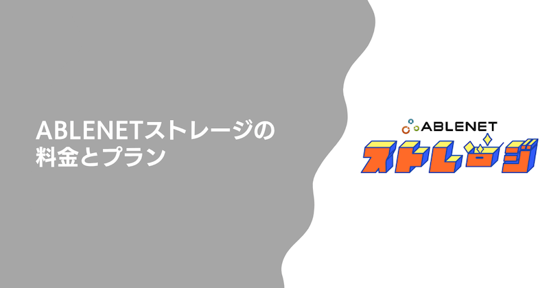 ABLENETストレージの料金とプラン|本当に高いのか検証