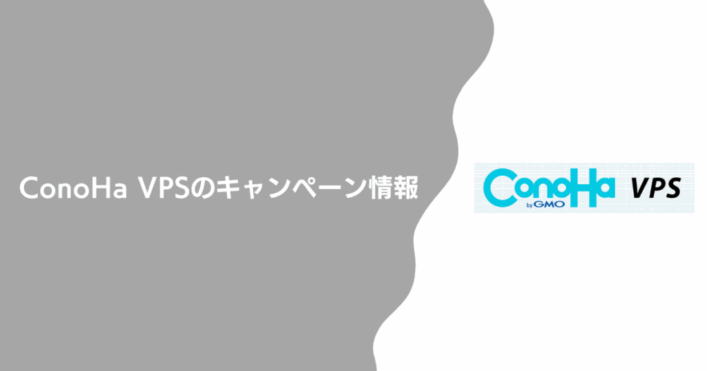 ConoHa VPSのキャンペーン情報