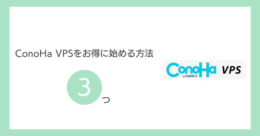 ConoHa VPSをお得に始める方法3つ