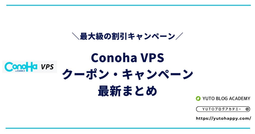 【2026年4月】Conoha VPSのクーポン・キャンペーン情報最新まとめ