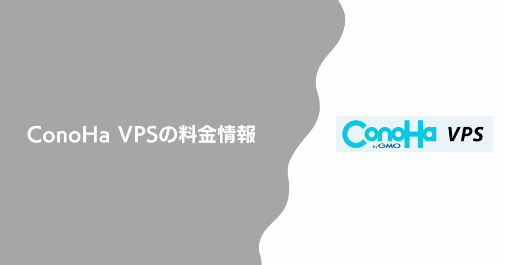 ConoHa VPSの料金情報