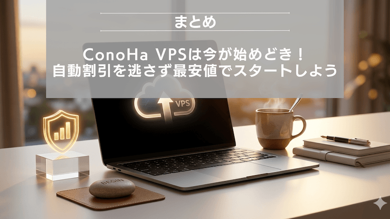 まとめ：ConoHa VPSは今が始めどき！自動割引を逃さず最安値でスタートしよう
