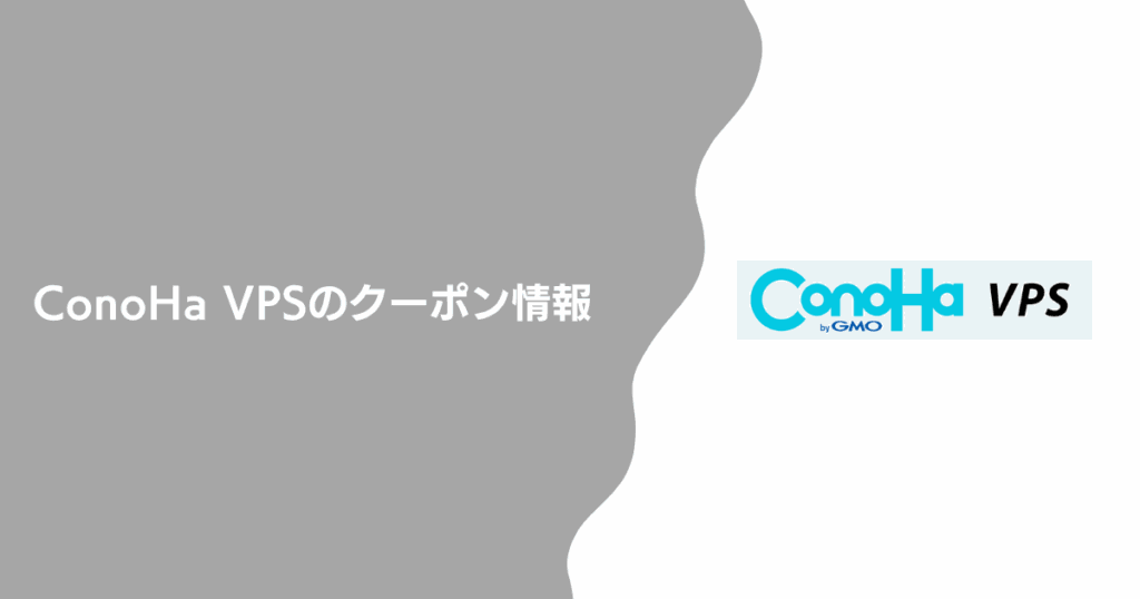 ConoHa VPSのクーポン情報
