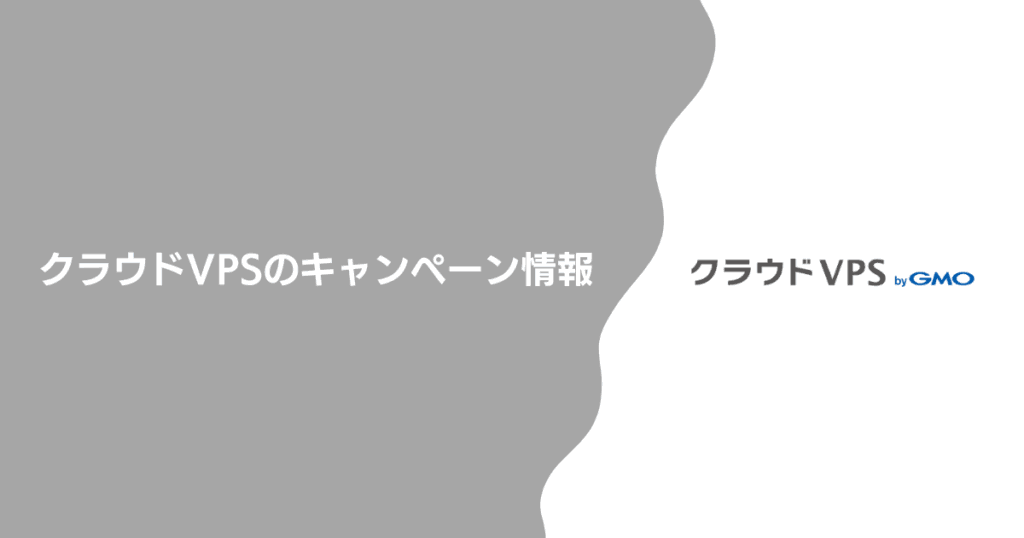 クラウドVPSのキャンペーン情報