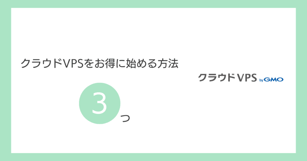 クラウドVPSをお得に始める方法3つ