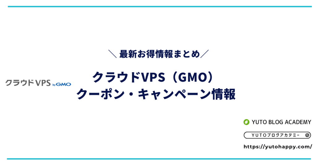 【2026年4月】クラウドVPS（GMO）のクーポン・キャンペーン情報まとめ