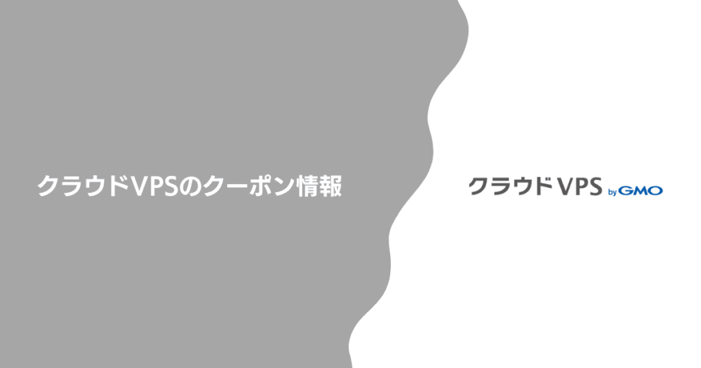 クラウドVPSのクーポン情報