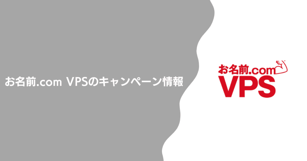 お名前.com VPSのキャンペーン情報