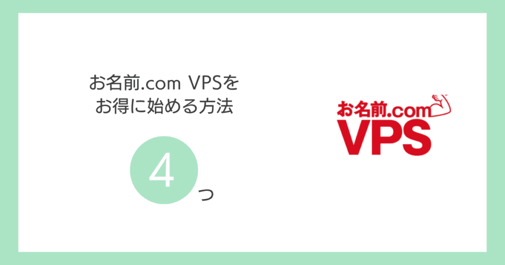 お名前.com VPSをお得に始める方法4つ