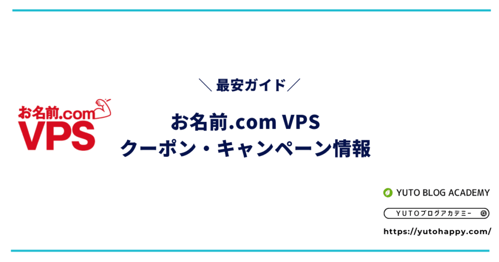 【2026年5月】お名前.com VPSのクーポン・キャンペーン最新情報【最安ガイド】
