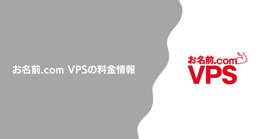 お名前.com VPSの料金情報