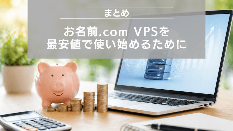 まとめ：お名前.com VPSを最安値で使い始めるために