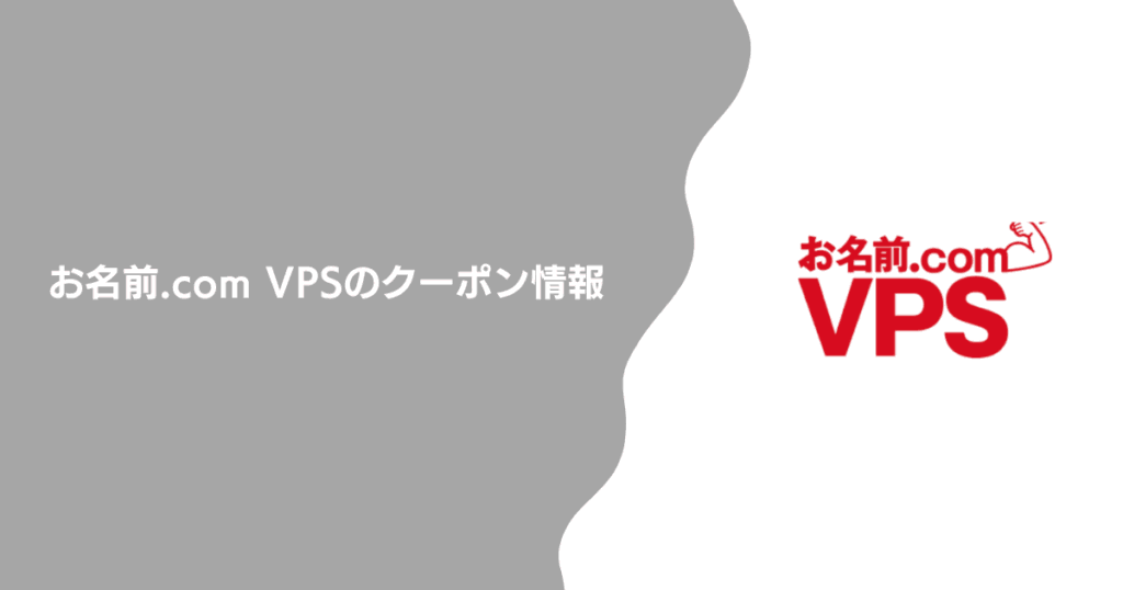 お名前.com VPSのクーポン情報
