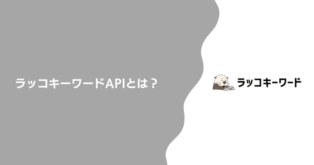 ラッコキーワードAPIとは？