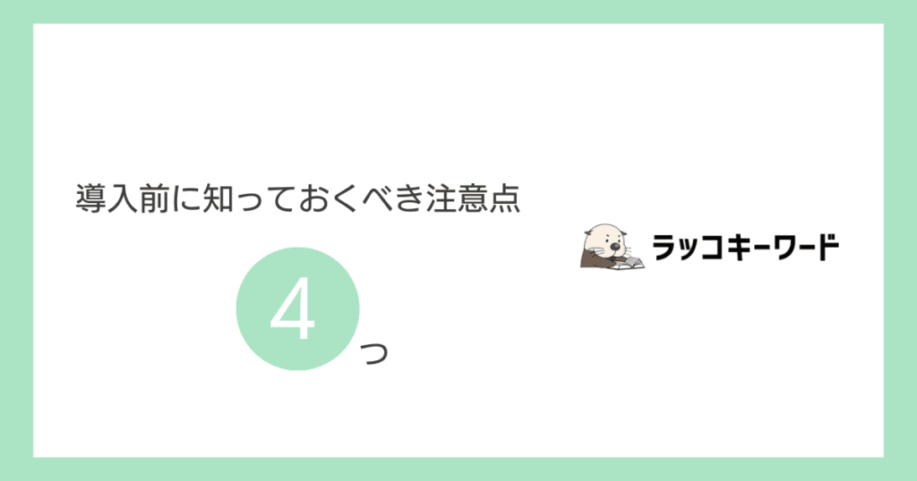 導入前に知っておくべき注意点4つ