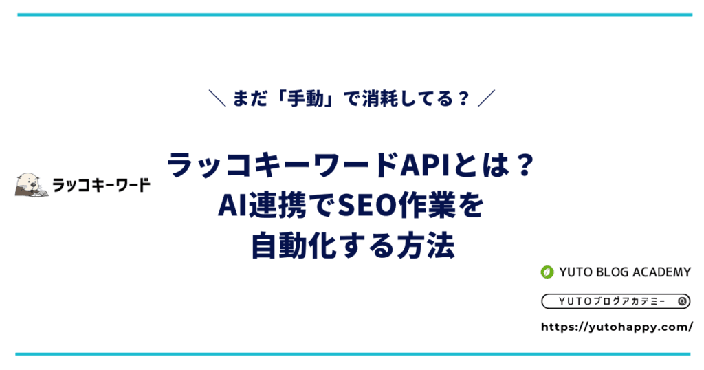 ラッコキーワードAPIとは？AI連携でSEO作業を自動化する方法