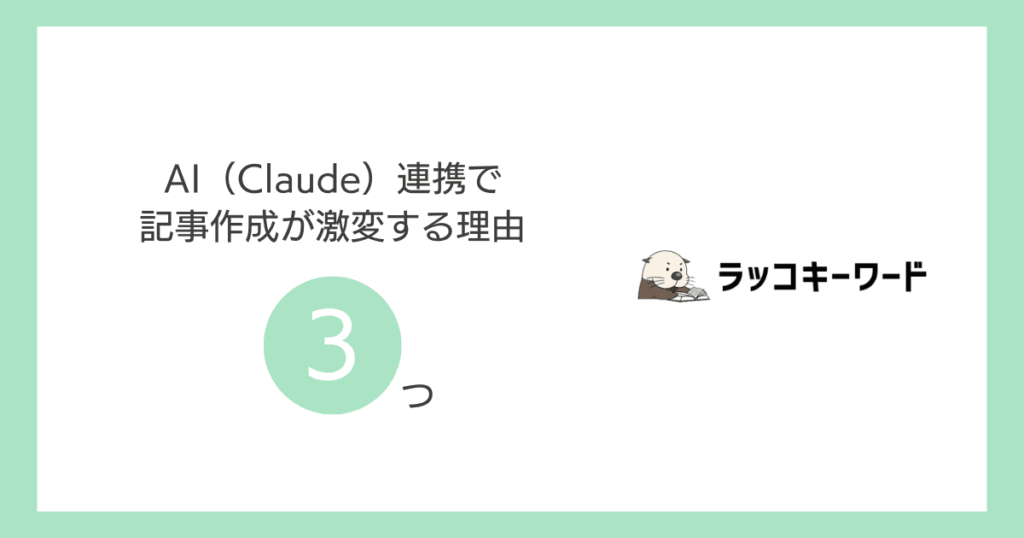 AI（Claude）連携で記事作成が激変する理由3つ