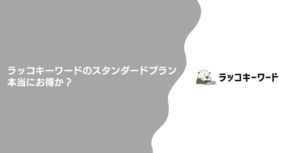 ラッコキーワードのスタンダードプランは本当にお得か？