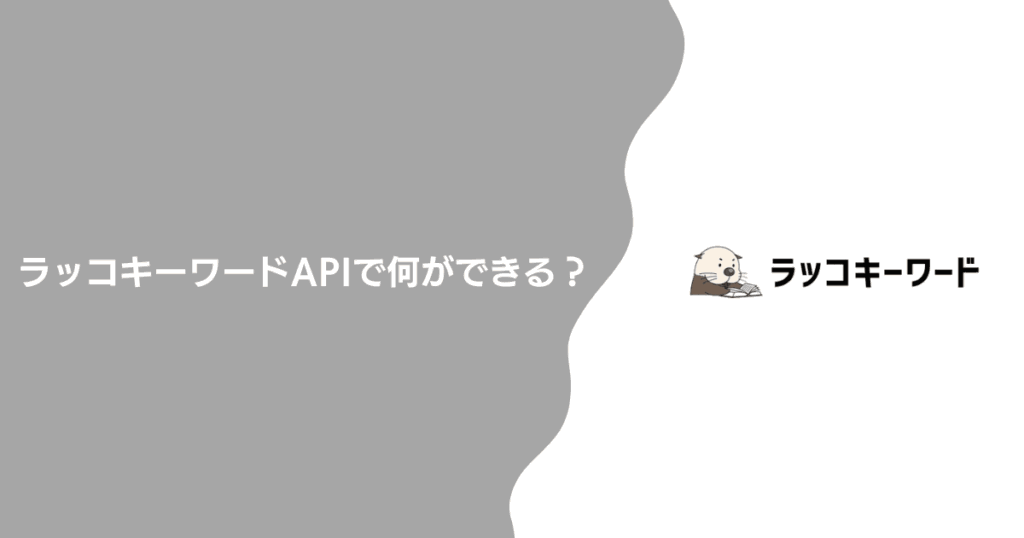 ラッコキーワードAPIで何ができる？