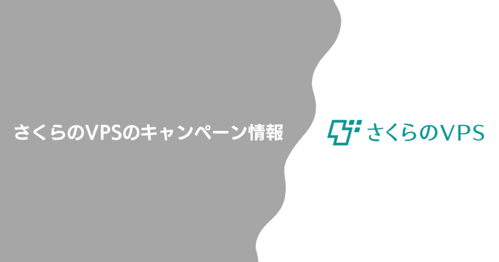 さくらのVPSのキャンペーン情報