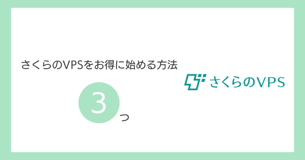 さくらのVPSをお得に始める方法3つ