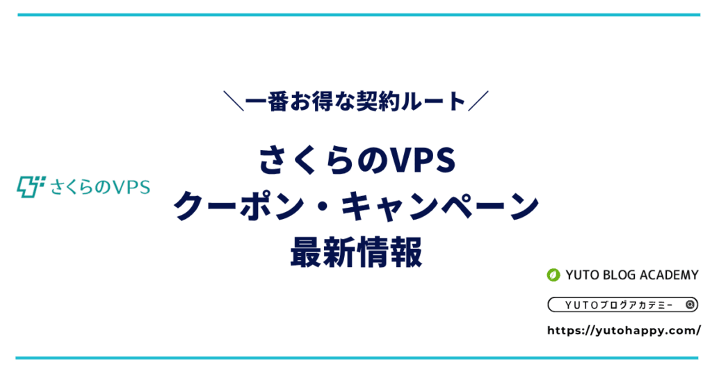 【2026年4月更新】さくらのVPSのクーポン・キャンペーン最新情報【一番お得な契約ルート】