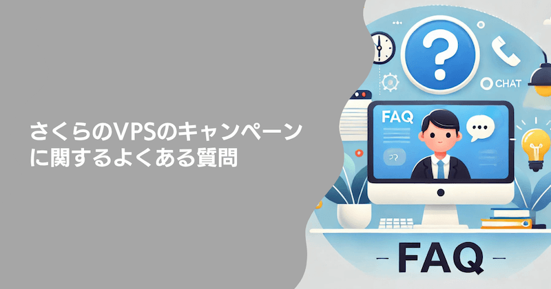 さくらのVPSのキャンペーンに関するよくある質問