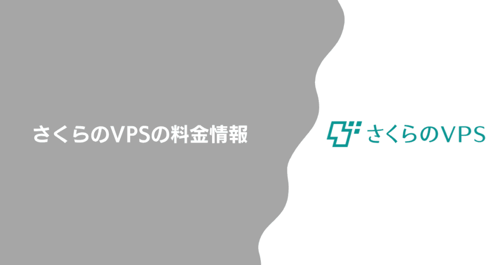 さくらのVPSの料金情報