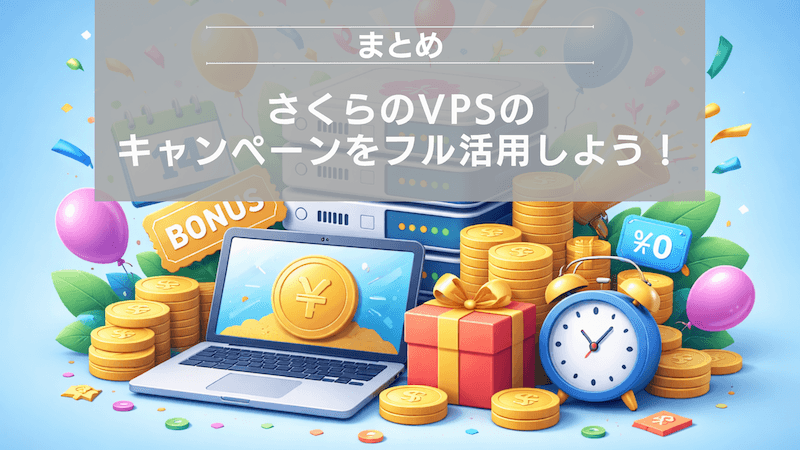 まとめ：さくらのVPSのキャンペーンをフル活用しよう！