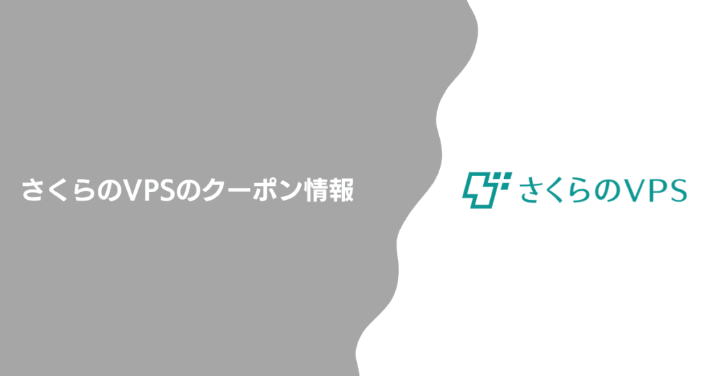 さくらのVPSのクーポン情報