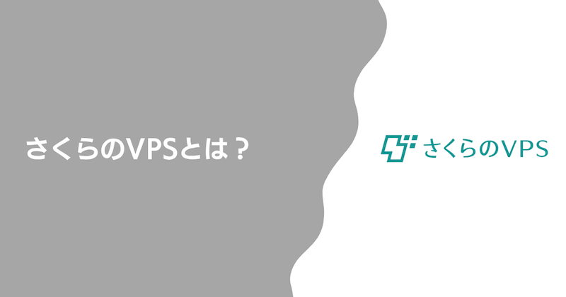 さくらのVPSとは？初心者向けにわかりやすく解説