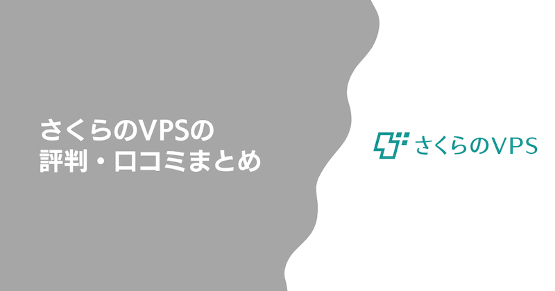 さくらのVPSの評判・口コミまとめ
