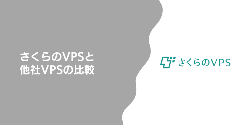 さくらのVPSと他社VPSの比較
